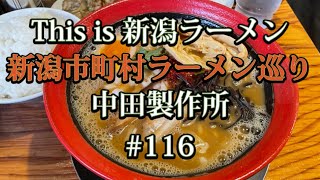 新潟市町村ラーメン巡り　#116【五泉市　中田製作所】中田製作所さんで水曜メニュー ストーンブラック煮干しそばを食べてみた🍜