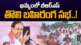 ఖమ్మంలో బీఆర్ఎస్ తొలి బహిరంగ సభ..! | BRS Public Meeting in Khammam |  TV5 News Digital