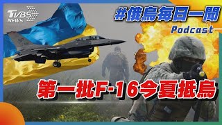 第一批F-16今夏抵烏克蘭｜俄烏戰不停Podcast#271｜俄烏每日一聞｜TVBS新聞｜20240701