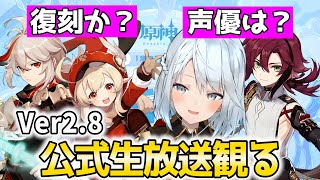 Ver2.8公式生放送きちゃ！最強キャラ万葉は復刻？鹿野院平蔵の声優は？【原神Live】