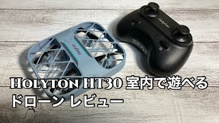 【100g未満】Holyton HT30室内で遊べるドローン レビュー【子供のプレゼントにいいかも】