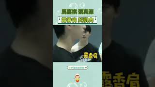 #馬嘉祺 #張真源 一個露肩一個抖肉 聲樂老師：還能不能好好上課？