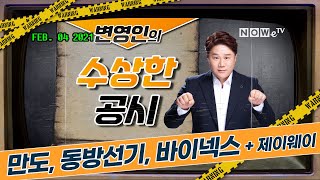 [나우경제TV] 변영인의 수상한 공시: 만도, 동방선기, 바이넥스 (+ A/S 제이웨이) 편_210204