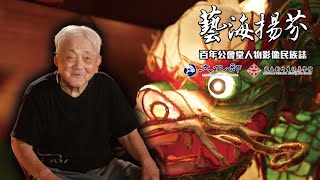 【藝海揚芬】：點燈傳藝 一代燈師—蕭在淦