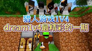 【骚虎】Minecraft一口气看完dream猎人游戏1V4逆境重生、虚空制敌，dream猎人游戏最精彩的一期