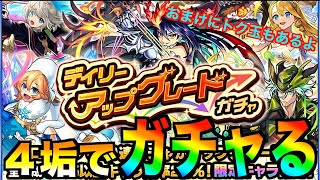 【モンスト】狙いの限定は果たして出るのか！？4垢でデイリーアップグレードガチャを引いていく！！