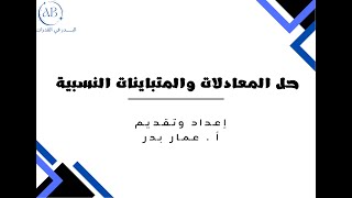 حل المعادلات والمتباينات النسبية