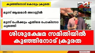 രണ്ടര വയസുകാരിയോട് കൊടും ക്രൂരത; മൂന്ന് ആയമാർ അറസ്റ്റിൽ