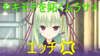 ヤキモチを妬くムラサメ【ムラサメ　千恋万花】