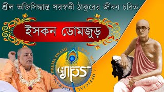 শ্রীল ভক্তিসিদ্ধান্ত সরস্বতী ঠাকুরের জীবন চরিত/ইসকন ডোমজুড়~শ্রী শ্রীমৎ গৌরাঙ্গ প্রেম স্বামী মহারাজ