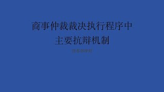 商事仲裁裁决执行中的抗辩机制