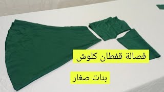 فصالة قفطان كلوش بنات صغار  ملابس للنساء تفصيل قفطان بصاية كلوش caftan cloche  clothes for women