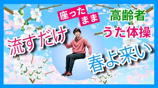 【流すだけ】高齢者 座ったまま うた体操 リズム体操 デイサービス レクリエーション 歌  椅子体操  楽しい運動 童謡 唱歌  健康 体力作り 朝 昼 冬 春 令和7年2月3月