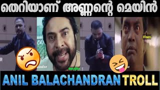 ഇവൻ വെറും തെറി മോട്ടിവേറ്റർ😀Anil Balachandran troll|Shahulkarathur| #trollmalayalam#trending #kerala