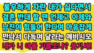 [카카오실화] 불우하게 자란 내가 싫다며 결혼 반대할 땐 언제고 이제와 남친이 힘들어 한다며 마음잡게 만나서 다독여 달라는 예비시모 내가 니 아들 기쁨조냐? 웃기셔!