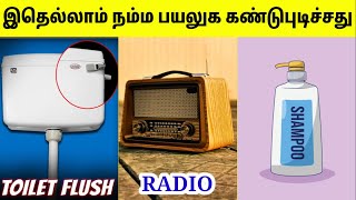 அப்போ இதெல்லாம் வெளிநாட்டுல கண்டுபுடிக்கலயா | Things That Invented In India | Tamil Amazing Facts