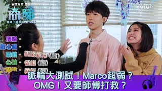 《商睇》脈輪大測試！Marco超弱？OMG！又要師傅打救？