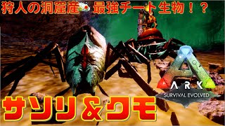 【ARKモバイル】サソリ＆クモ　簡単安全テイム　【スマホ版アーク】狩人の洞窟産　最強チート生物！？