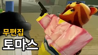 뒤틀린 토마스