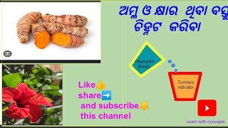 ଅମ୍ଳ ଓ କ୍ଷାରକ ଚିହ୍ନିବା ସହଜ ପରୀକ୍ଷା କରି //Odia//Sambalpuri