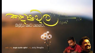 කඳු පාමුල - kandu pamula  ගායනය /  සංගීතය -  NALAKA ANJANA KUMARA    පද රචනය -NARADA WIJESURIYA