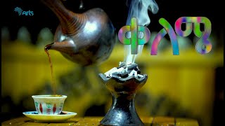 Arts - My Color - Incense | አርትስ - ቀለሜ - ዕጣን [Arts TV World]