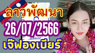 ลาวพัฒนา 26/07/2566 เจ๊ฟองเบียร์ ตำลาวแซ่บๆพร้อมเสิร์ฟ งวดกลางสัปดาห์ ขอลุ้นให้ได้กรี๊ด🇱🇦🎉