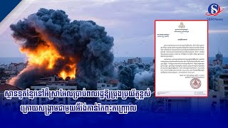 ស្ថានទូតខ្មែរនៅអ៊ីស្រាអែលប្រាប់ពលរដ្ឋឱ្យប្រុងប្រយ័ត្នខ្ពស់ ក្រោយសង្គ្រាមជាមួយអ៊ីរ៉ង់កាន់តែពុះកញ្ជ្រោ