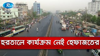 হেফাজতের হরতালে প্রভাব পড়েনি জনজীবনে, রাস্তায় যানবাহন চলাচল স্বাভাবিক | Rtv News