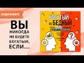 Богатый vs Бедный.  Главные отличия в мышлении.  Ваш путь к благополучию. Оуэн Блэйк