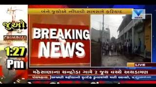 Clash betwen two group at Chandroda Village, Mehsana | Vtv News