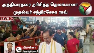 அத்திவரதரை தரிசித்த தெலங்கானா முதல்வர் சந்திரசேகர ராவ் | Athivaradhar