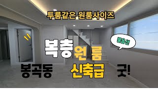 등기소인근 봉곡동원룸 구미봉곡동복층원룸 구미테라스원룸 투룸같은원룸 에어컨2대 내부컨디션최상 간접등으로 아늑함 밝은방 편안하면서 깔끔함 꿀잠예약 풀옵션 신축급컨디션