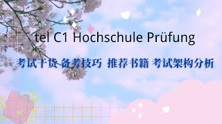 telc C1 Hochschule考试经验分享/推荐书本/如何备考/考试内容