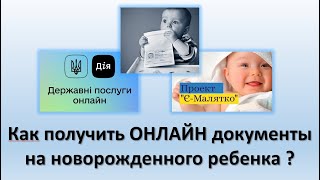 Как получить документы на новорожденного ребенка онлайн? | Документы на ребенка в Е-Малятко от ДІЯ.