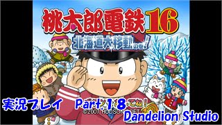 【桃太郎電鉄１６　北海道大移動の巻！　実況プレイ　Part.18】　のんびり気ままにまったりプレイ！　【ＥＴ・ナベ】