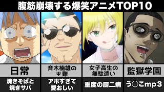 最高に笑えるおすすめのギャグアニメランキングTOP10【アニメ・漫画比較】