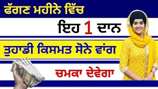 ਫੱਗਣ ਮਹੀਨੇ ਵਿੱਚ ਇਹ 1 ਦਾਨ ਤੁਹਾਡੀ ਕਿਸਮਤ ਸੋਨੇ ਵਾਂਗ ਚਮਕਾ ਦੇਵੇਗਾ #gurbani #kathavichar