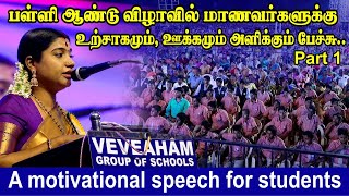 மாணவர்களுக்கு உற்சாகமும், ஊக்கமும் அளிக்கும் பேச்சு - பகுதி 1 | Motivational speech to students