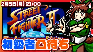 【ハイパーストリートファイターII】Steam版ファイコレ初級者凸待ち【Steam/レトロゲーム/VTuber】