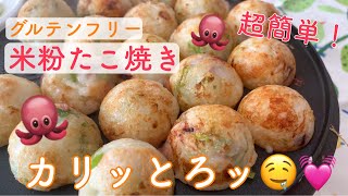 米粉たこ焼き🐙グルテンフリー〔元銀だこ店員〕/How to make Gluten free TAKOYAKI