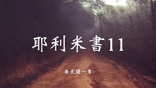 【每天讀一章】耶利米書Jeremia 11-守約的能力