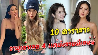 สวยไม่เปลี่ยน 10 ดาราสาว อายุเข้าเลข 4 แต่ยังสวยมีเสน่ห์