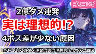 【プリコネ】2億ダメ連発は実は理想的！？4ボスダメ差が少ない原因【プリンセスコネクト！】