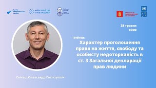 Олександр Гатіятуллін: Характер проголошення права на життя, свободу та особисту недоторканість