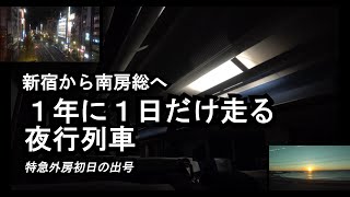 【終着駅には早朝5:55到着】新宿から南房総まで1年に1日だけ走る夜行列車に乗ってきたよ！【特急外房初日の出号】