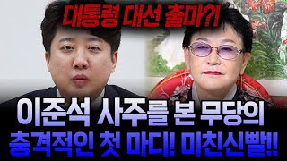 '쥐 죽은 듯 숨어 살아야된다?!' 개혁신당 이준석 사주를 본 무당의 충격적인 반응..이준석의 앞으로 행보와 다가올 미래는? 이준석 신점 사주풀이