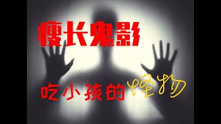 瘦长鬼影 ｜ 幻想出来的怪物？（上）｜ Slenderman