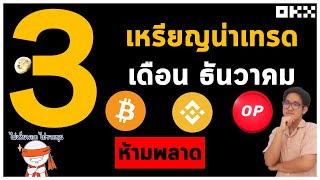 3 เหรียญcrypto น่าเทรด เดือนธันวาคม ห้ามพลาด !!