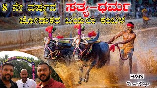 SATYA DHARMA JODUKERE BAYALU KAMBALA 2021 ಬಂಟ್ವಾಳ ಕಕ್ಯಪದವಿನಲ್ಲಿ ಶ್ರೀನಿವಾಸ್ ಗೌಡರವರ ದಾಖಲೆಯ ಕಂಬಳಓಟ 8.78